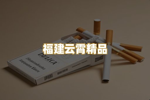 福建云霄精品