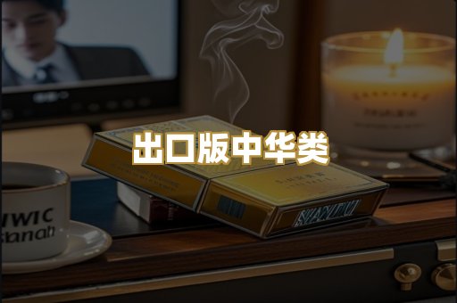 出口版中华类
