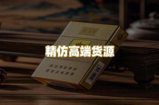 精仿高端货源